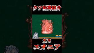クソ祈祷?紹介 朱きエオニア【エルデンリングナイトレイン】 #エルデンリングナイトレイン #エルデンリング #eldenring#クソ祈祷