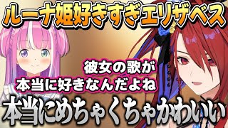 ルーナ姫の歌も本当に大好きなエリザベス【エリザベス・ローズ・ブラッドフレイム/姫森ルーナ/ホロライブ切り抜き】