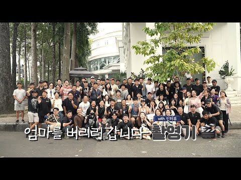 [엄마를 버리러 갑니다] 제작기 인터뷰