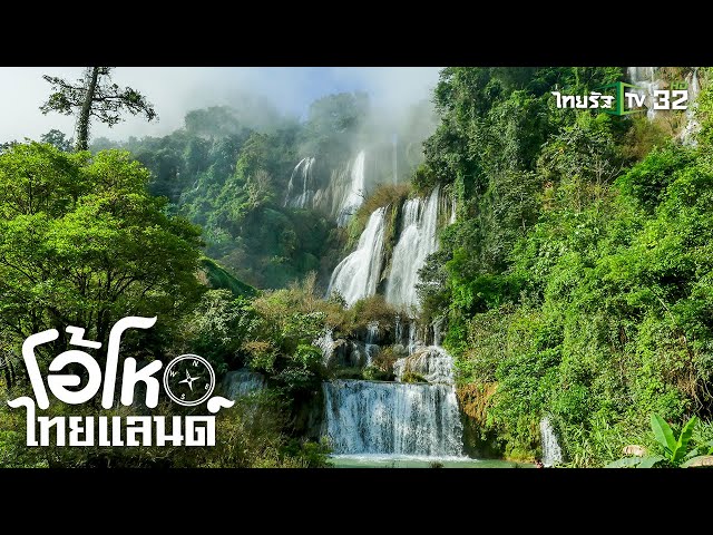 น้ำตกทีลอซู น้ำตกที่สวยที่สุดในประเทศไทย | โอ้โห ไทยแลนด์ | 08-12-62 | 2/2
