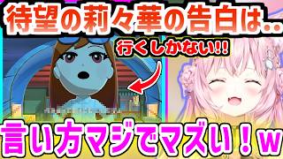 【トモコレ】こよりが焦った結果,告白の言い方がマズすぎる莉々華ｗw【ホロライブ/切り抜き/博衣こより 】