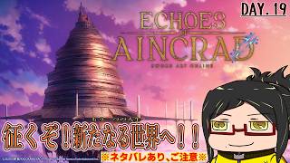 【Echoes of Aincrad】征くぞ！空に浮かぶ鉄の城の攻略！Day.19【初見・ネタバレご注意！】