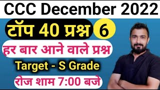 CCC December 2022 : Top 40 Questions  ccc exam pre