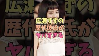 広瀬すずの歴代彼氏がヤバすぎる！#広瀬すず #成田凌 #山崎賢人