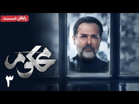 سریال محکوم - قسمت 3 | Mahkoum Series - Episode 3