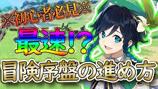 【原神】序盤の進め方！ランクの上げやすい方法等を高ランク者が紹介!!!
