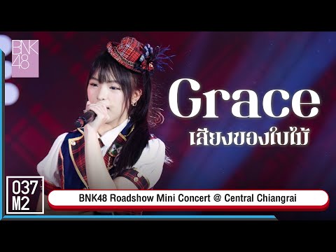 BNK48 Grace - เสียงของใบไม้ @ BNK48 13th "Iiwake Maybe" Roadshow Mini Concert [Fancam 4K 60p] 230312
