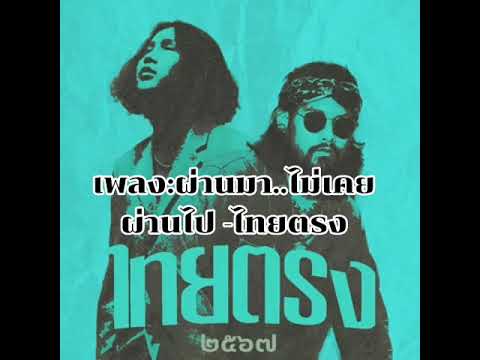 #เพลง:ผ่านมา..ไม่เคยผ่านไป -ไทยตรง