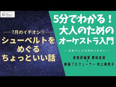 第48回　シューベルトをめぐるちょっといい話【5分でわかる！大人のためのオーケストラ入門～今月のイチオシ編】