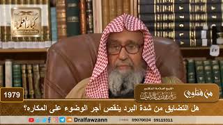 صورة 1979 - هل التضايق من شدة البرد ينقص أجر الوضوء على المكاره؟ - الشيخ صالح الفوزان