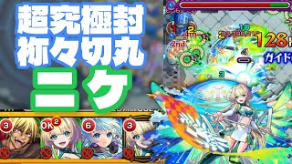 【モンスト】超究極封祢々切丸にニケ（ビクトリアス）とネオとヴェルドラで挑んでみた！初心者でも勝てるのかっ！？（2025年8月26日）
