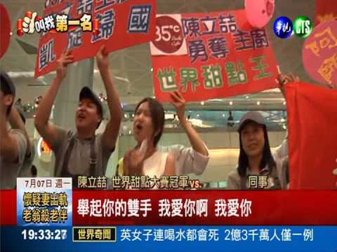 勇奪世界甜點王 陳立喆凱旋歸