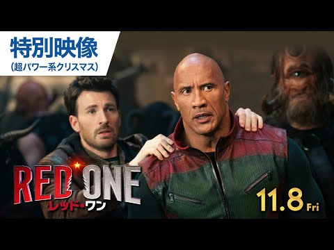 特別映像（超パワー系クリスマス）（字幕版）