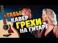 Егор Крид и Клава Кока - Грехи (Кавер на гитаре, акустическая версия, табы и аккорды)