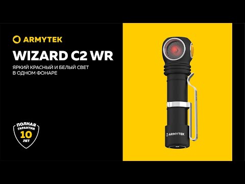 Armytek Wizard C2 WR — впечатляющий красный и белый свет в одном фонаре