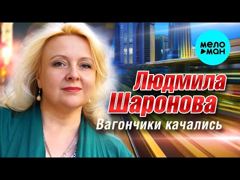 Людмила Шаронова – Вагончики качались (Single 2023)