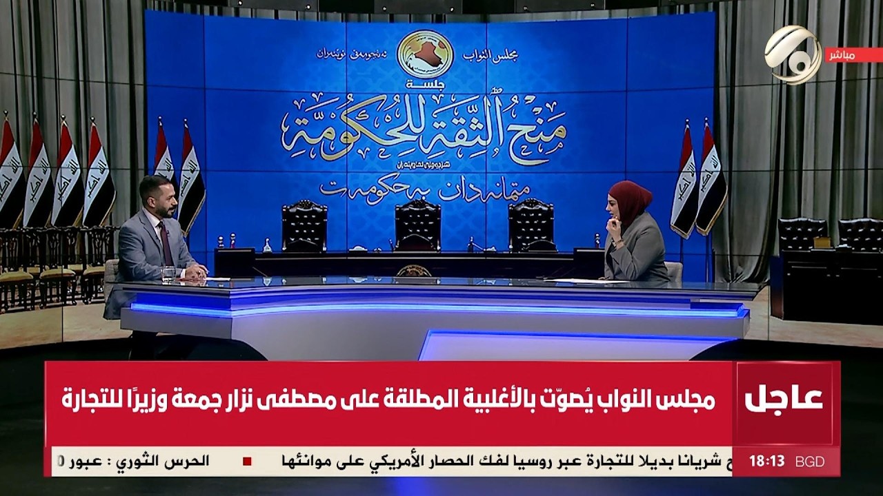 فيديو | تغطية خاصة مع امل علي بخصوص التصويت على الحكومة الجديد برئاسة علي الزيدي | 2026/5/14