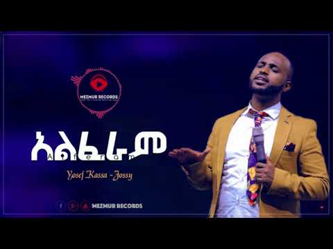 Yosef Kassa (Jossy) - አልፈራም | Alferam - New Amazing Protestant Mezmur 2019 (Official Audio)