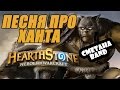 Песня про Hearthstone (Ханта) - СМЕТАНА band 