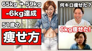 【実話】1週間で体脂肪率-3%！6kg痩せた51歳女性の更年期ダイエット方法！全盛期のパンツが履けた👖