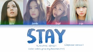 BLACKPINK (블랙핑크) - &quot;STAY (Japanese Ver.)&quot; - [Color Coded Lyrics Eng/Rom/Kan/가사]