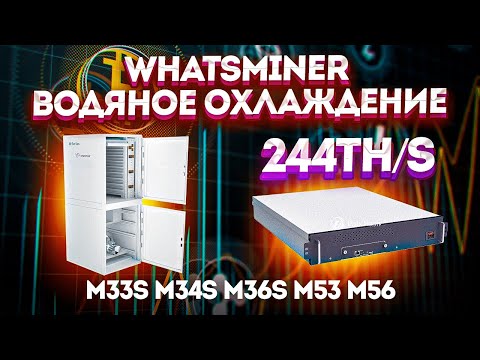 💦 Whatsminer на ВОДЯНОМ охлаждении/ Hydro/M33S/M34S/M36S/M53/M56