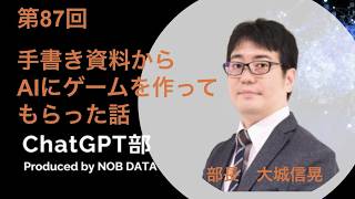 第87回ChatGPT部③手書き資料からAIにゲームを作ってもらった話