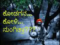 Kodagana Koli Nungitha Santha Shishunala Sharifa ಕೊಡಗಿನ ಕೋಳಿ ನುಂಗಿದ 