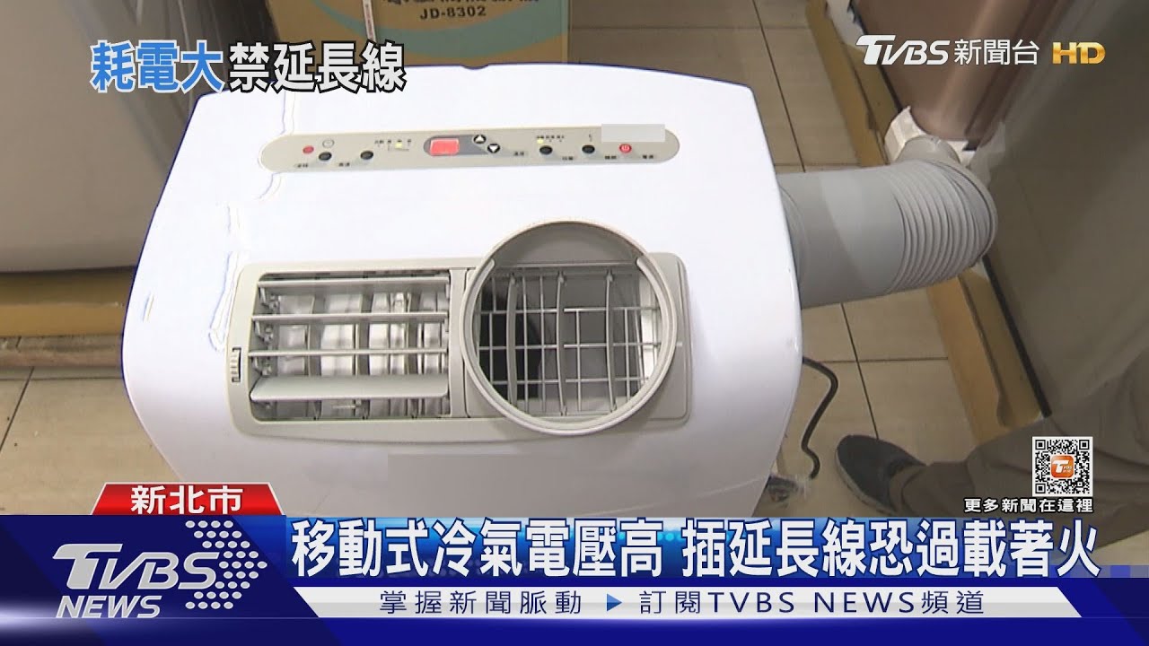 移動式冷氣電壓高 插延長線恐過載著火