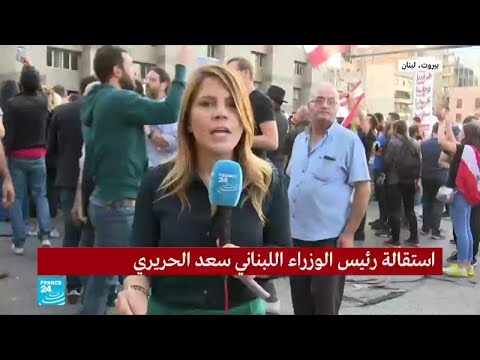 لبنان كيف استقبل المتظاهرون خبر استقالة رئيس الحكومة سعد الحريري؟
