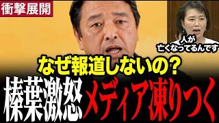 【激怒】榛葉幹事長が辺野古沖転覆事故の対応に怒り！メディアが報じない真実