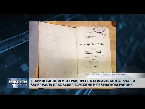 17.10.2019 / Старинные книги и гравюры на полмиллиона рублей задержала псковская таможня в Себежском районе