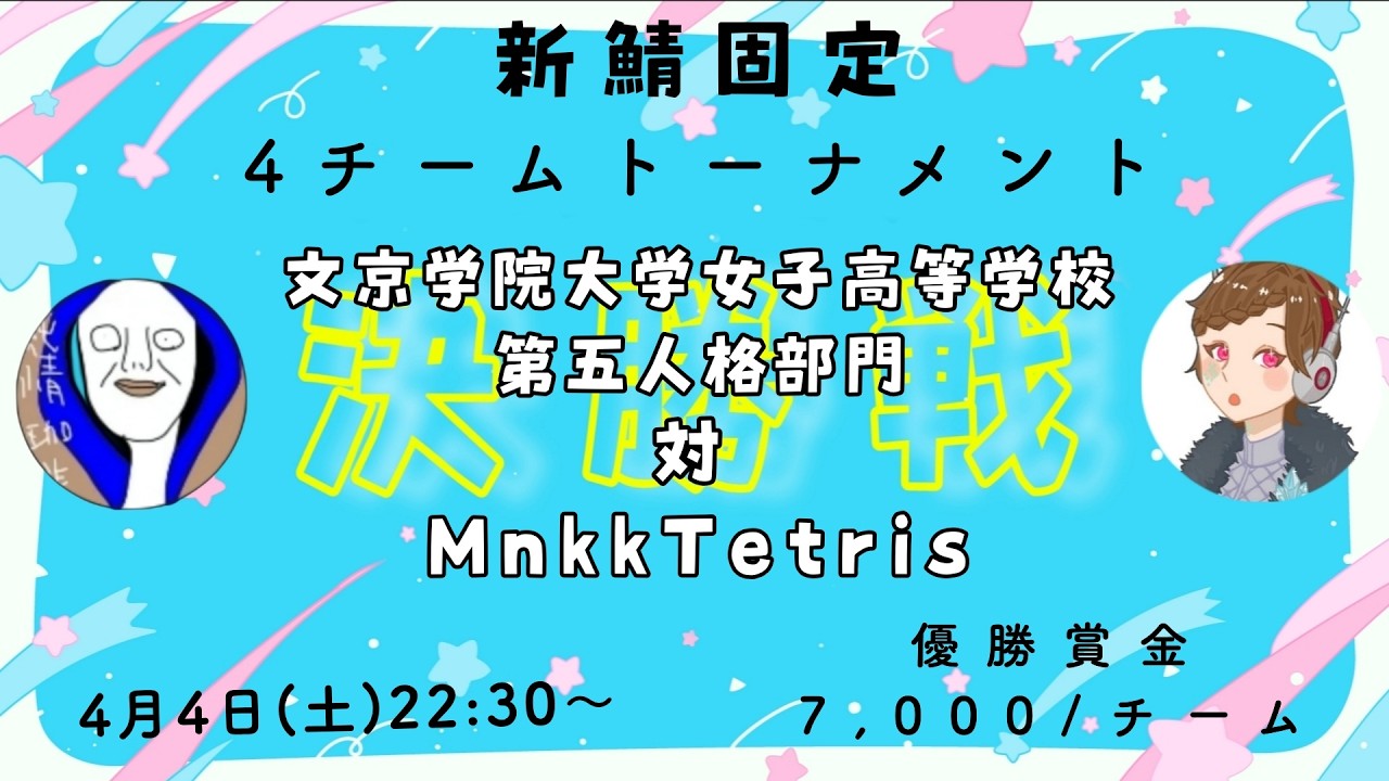 【新鯖固定】決勝戦配信！！文京学院大学女子高等学校第五人格部門（BGD） vs MnkkTetris（Mkt）【第五人格】