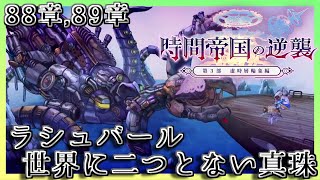 【アナデン】【３部:虚時層輪象編】８８,８９章  ラシュバール 世界に二つとない真珠【アナザーエデン】【Another Eden】