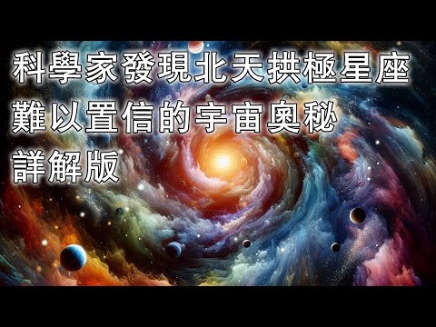 科學家發現北天拱極星座難以置信的宇宙奧秘詳解版