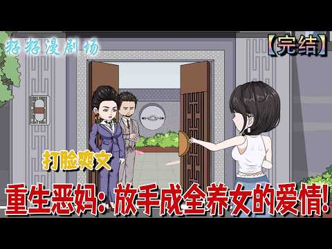 🔔🔔🔔 完结【重生恶妈：放手成全养女的爱情】舒予清前世疼養女反遭反噬，痛失丈夫自身垂危，重生後決意教訓這養不熟的白眼狼。#沙雕動畫 #爽文 #亲情 #爱情 #虐渣 #家庭