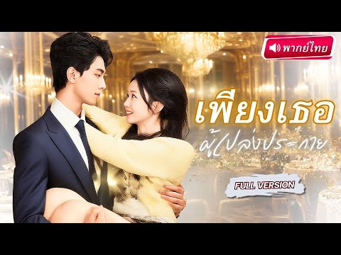 【พากย์ไทย🔊】สาวถูกแฟนเก่าทอดทิ้ง! หนำซ้ำโดนซีอีโอสุดลึกลับช่วยชีวิต ในสงครามธุรกิจพันล้าน!