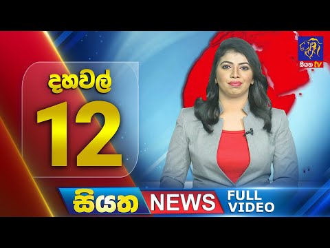 🔴 LIVE | Siyatha News | 12.00 PM | 29 - 08 - 2025