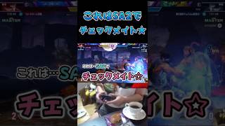 これはSA2でチェックメイト #スト6 #streetfighter6 #切り抜き