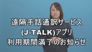 遠隔手話通訳サービス終了(J-TALK)アプリの利用期間終了のお知らせ  ### この動画には音声情報はありません。###