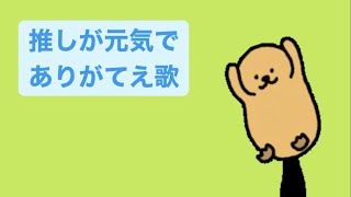 推しが元気でありがてえ歌 feat.初音ミク(DEMO) #Shorts #vocaloid