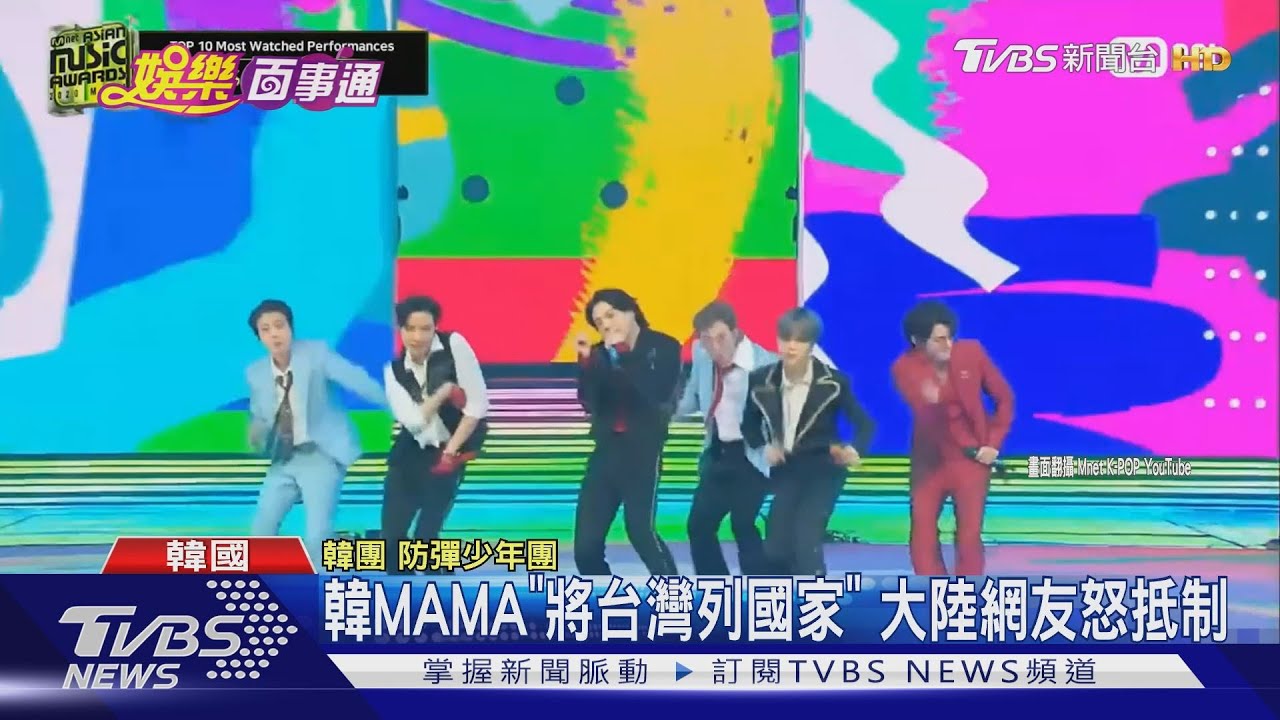 韓音樂盛典MAMA「將台灣列國家」 大陸網友心碎:全面抵制