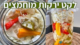 לקט ירקות מוחמצים / ירקות כבושים בקלי קלות! מתכון קל שחייב להכין לשבת - ספיישל ירקות מוחמצים פרק 6