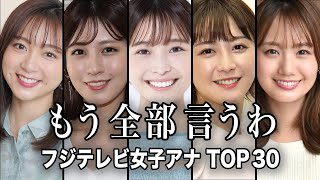 【女子アナ◯納】噂のフジテレビ女子アナウンサーTOP30『後編』／中居正広の件で何かと話題となっているフジテレビアナウンサーのリストが衝撃だった...【ランキング】