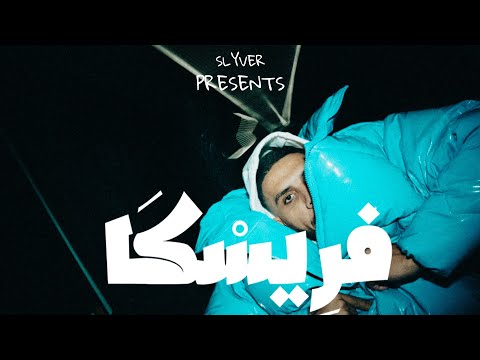 فريسكا سلايفر