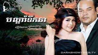 បណ្តាំទឹកឆា សួស សងវាចា ឈួន សុវណ្ណឆៃ