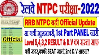 RRB NTPC आ गयी सबसे बड़ी खुशखबरी FINAL RESULT 1ST PART PANEL जारी LEVEL-6//LEVEL 5,4,3,2 RESULT?