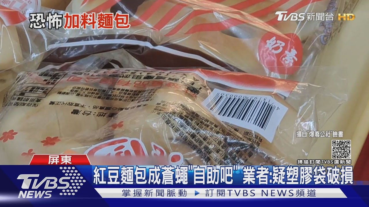 超市紅豆麵包成蒼蠅「自助吧」　業者：疑塑膠袋破損