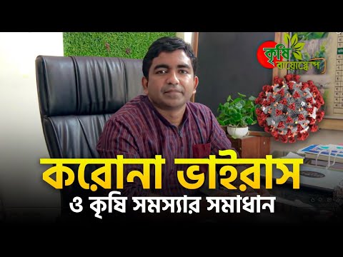 করোনা ভাইরাস ও কৃষি সমস্যার সমাধান