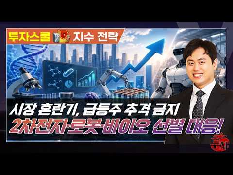 혼란장 속 ‘진짜’ 매수 타이밍은? #국제유가 #2차전지 #소부장 #제약바이오 #로봇 #원전 #전력설비 #반도체 영상 썸네일